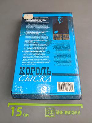 Король сыска