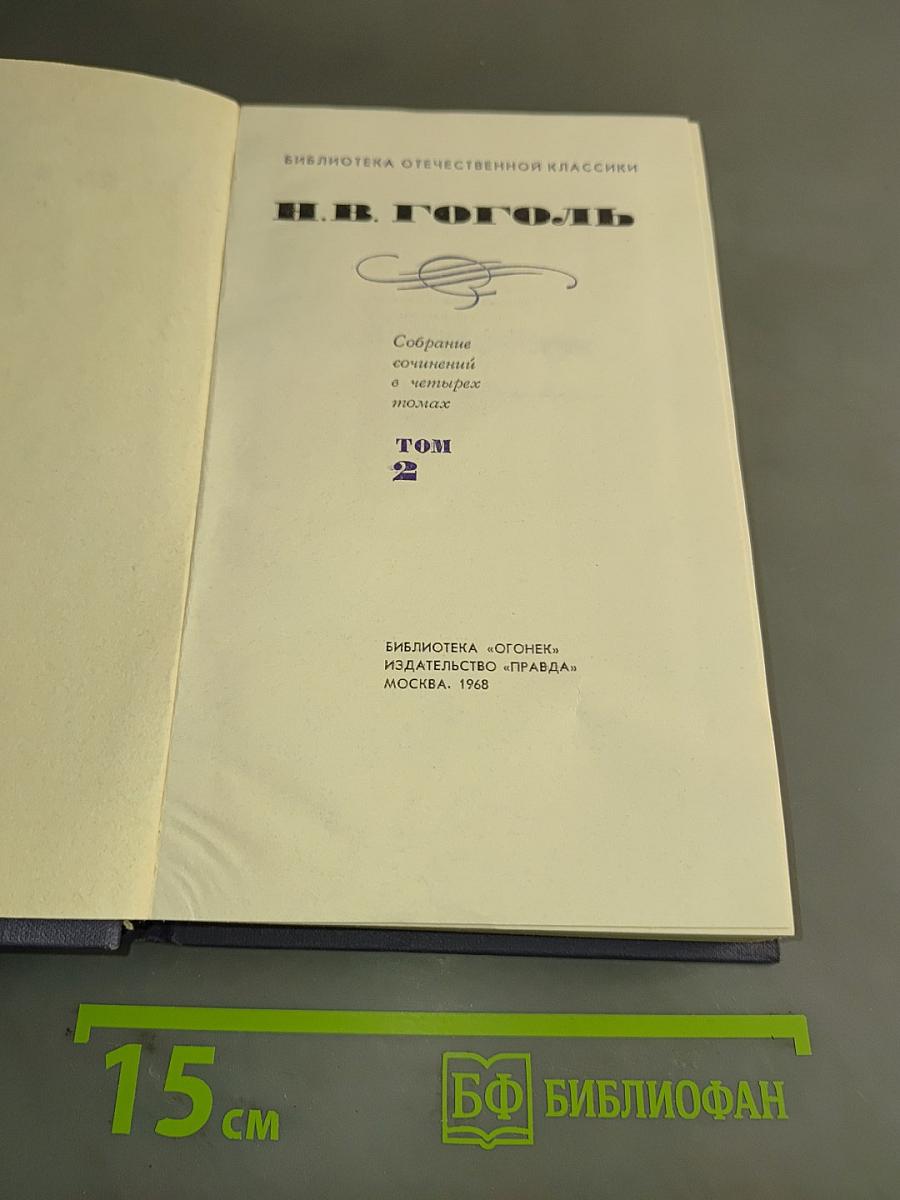 Собрание сочинений в четырех томах. Том 2