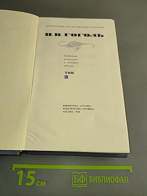 Собрание сочинений в четырех томах. Том 2