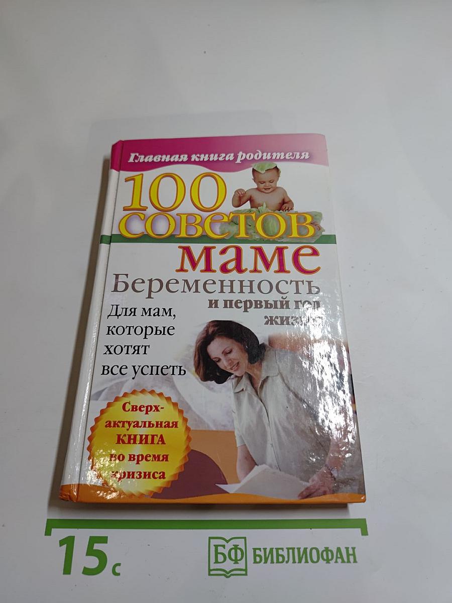 100 советов маме: Беременность и первый год жизни
