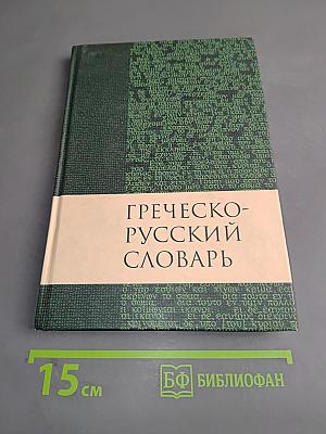 Греческо-русский словарь Нового Завета