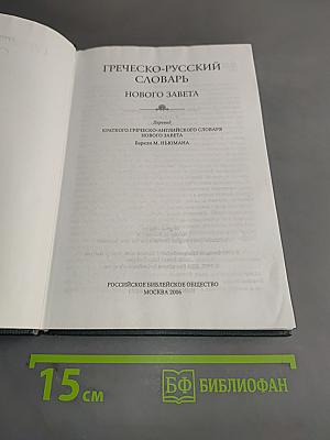 Греческо-русский словарь Нового Завета