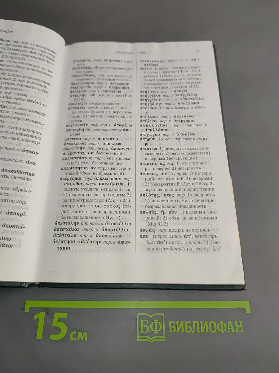 Греческо-русский словарь Нового Завета