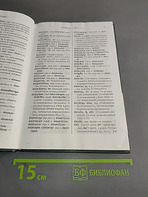 Греческо-русский словарь Нового Завета