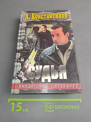 Судьба. Бандитский Петербург