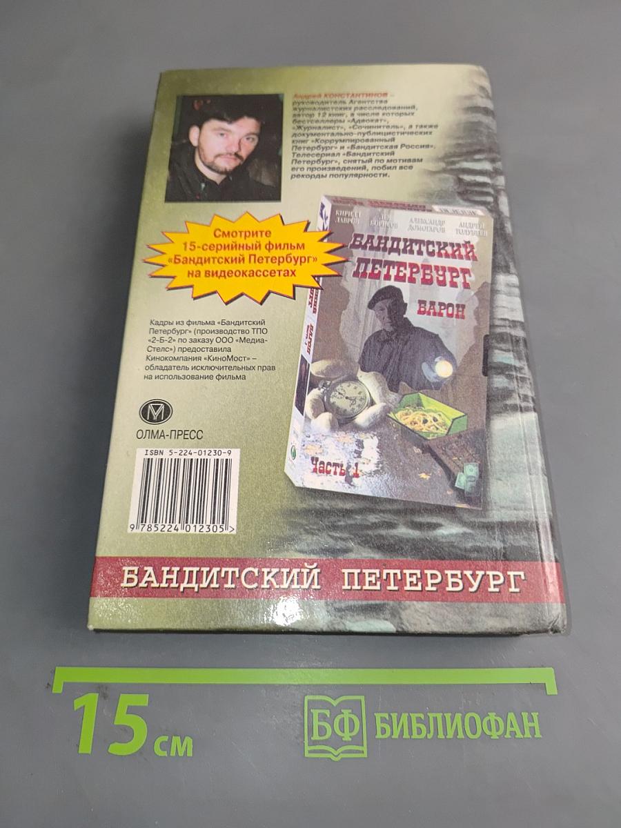 Судьба. Бандитский Петербург