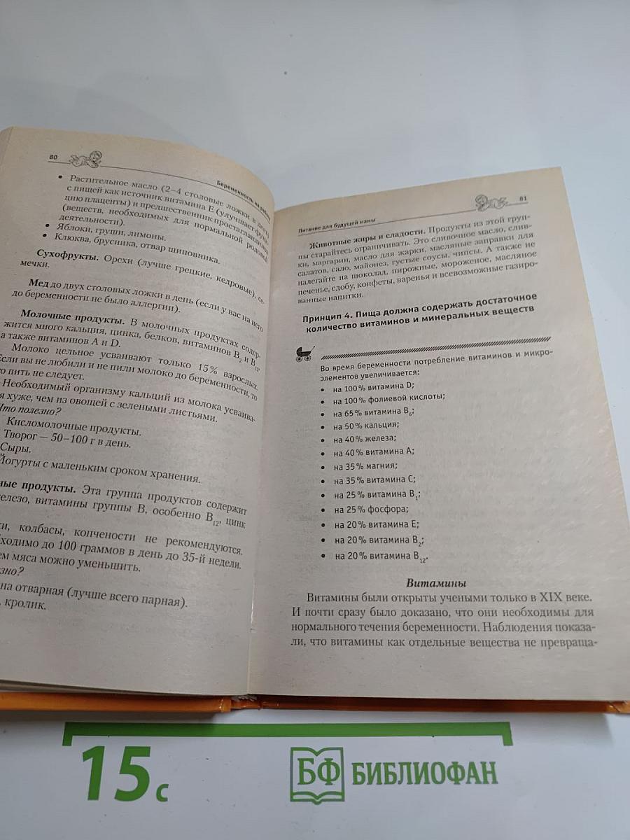 100 советов маме: Беременность и первый год жизни