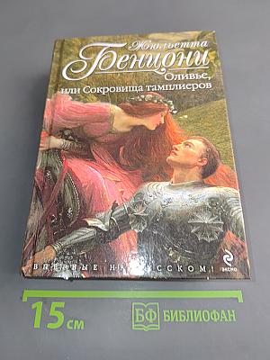 Дженцони, или Сокровища тамплиеров