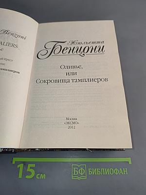 Дженцони, или Сокровища тамплиеров