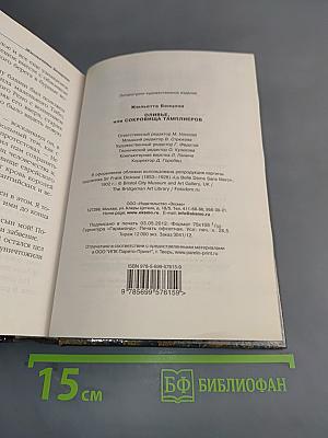 Дженцони, или Сокровища тамплиеров