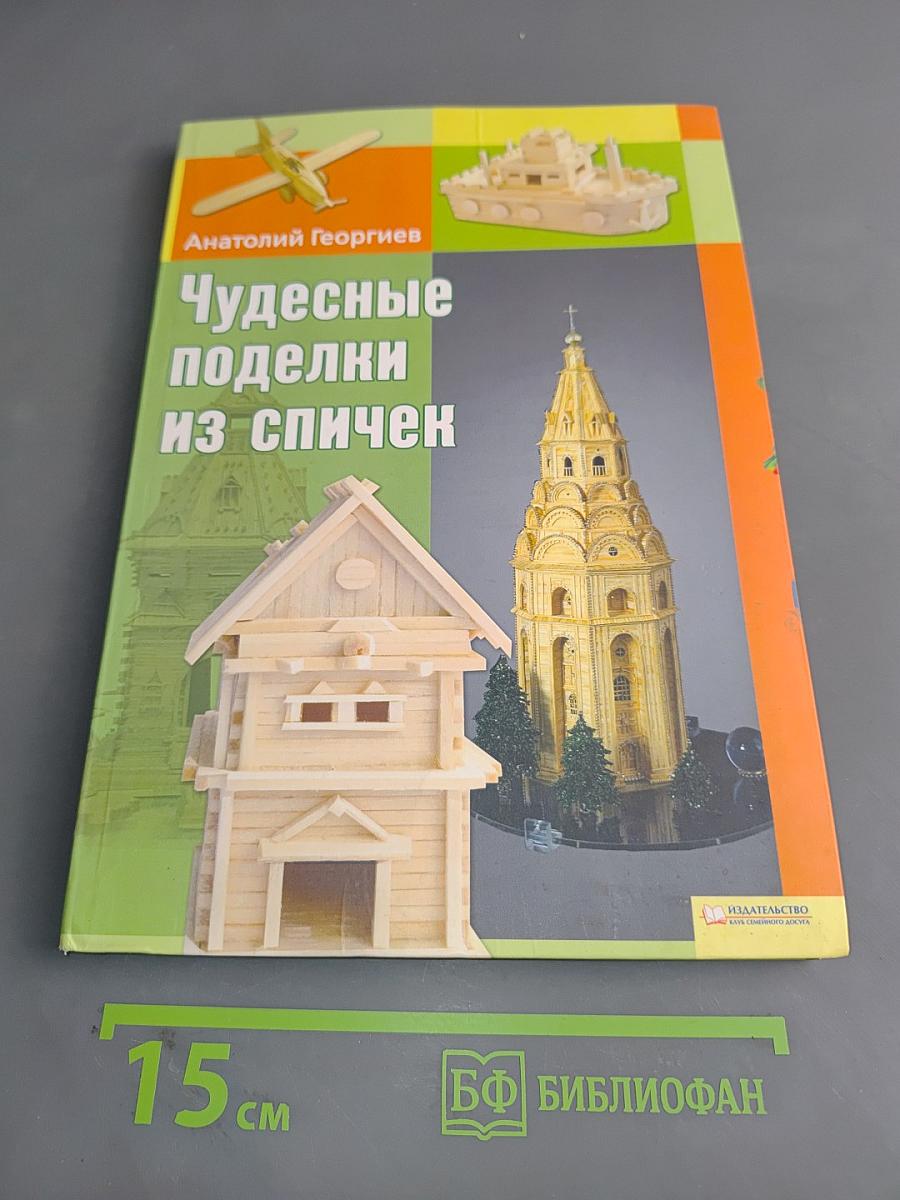 Чудесные поделки из спичек