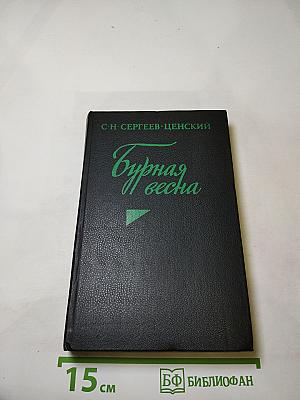Бурная весна