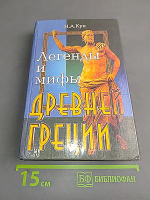 Легенды и мифы Древней Греции