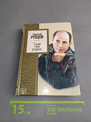 Тихая моя родина