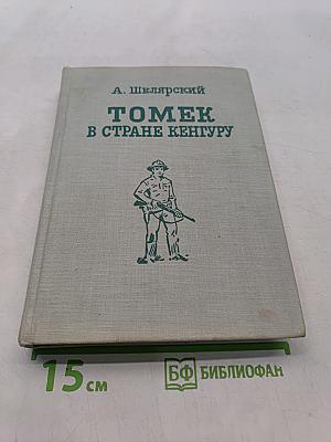 Томек в стране кенгуру