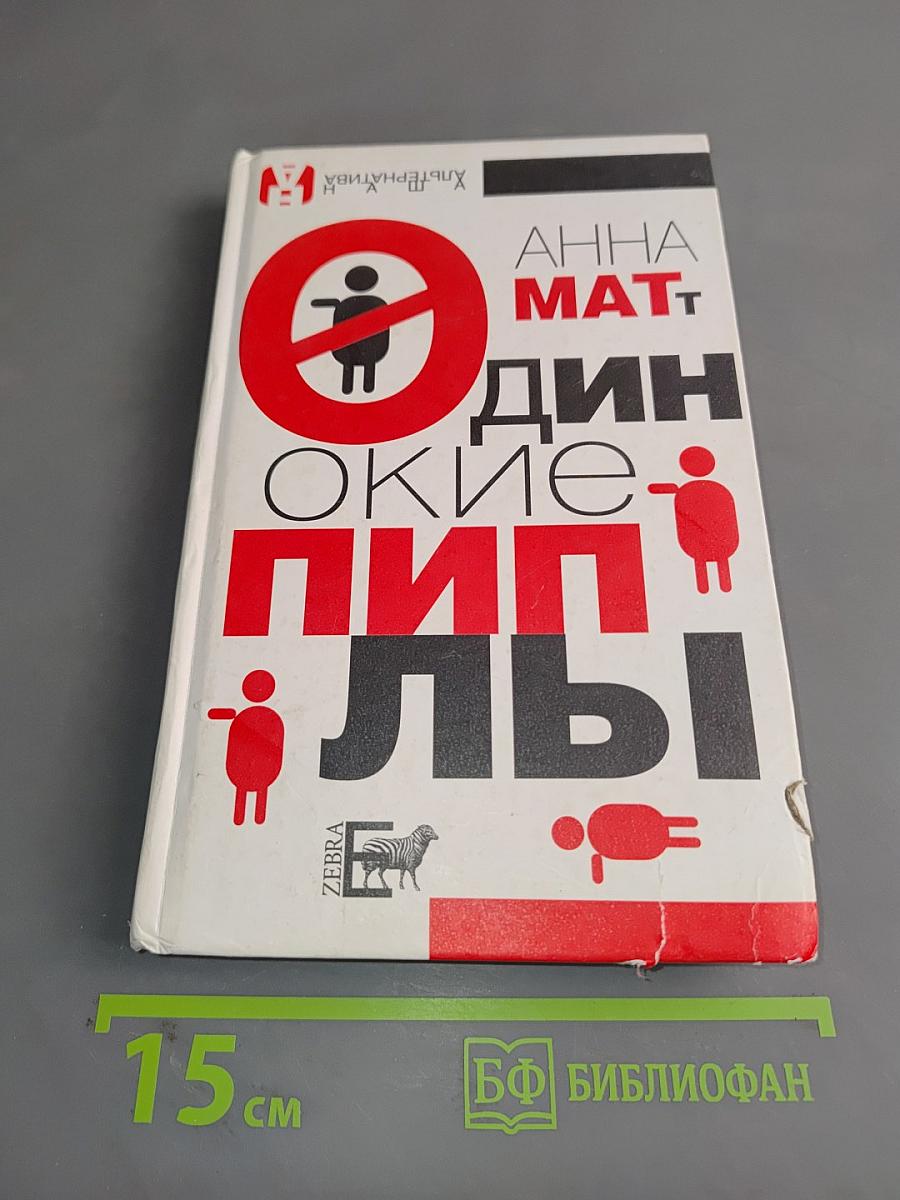 Одинокие люди