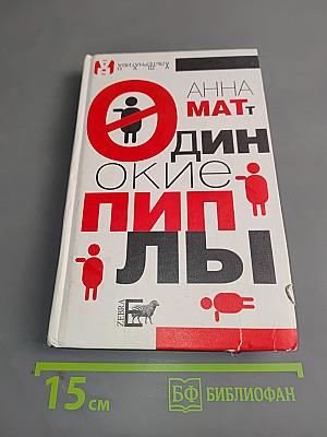 Одинокие люди
