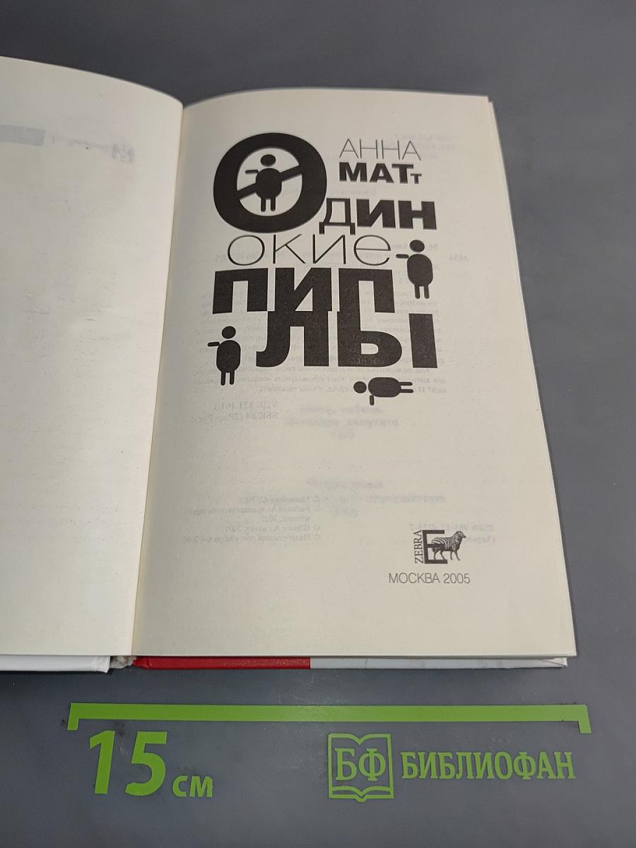 Одинокие люди