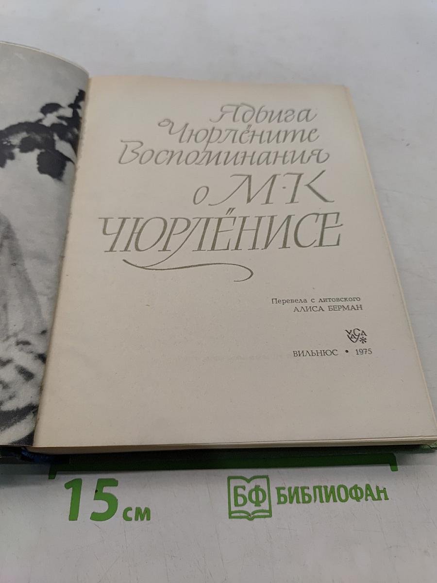 Адвига Чюрлёните Воспоминания о М.К. Чюрлёнисе
