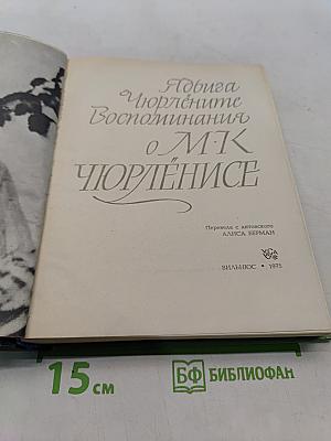Адвига Чюрлёните Воспоминания о М.К. Чюрлёнисе