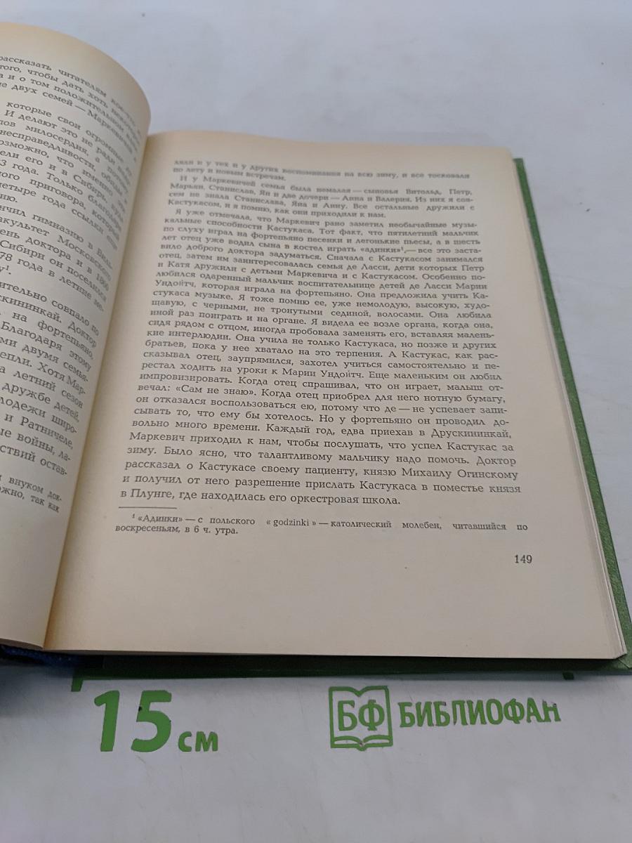 Адвига Чюрлёните Воспоминания о М.К. Чюрлёнисе