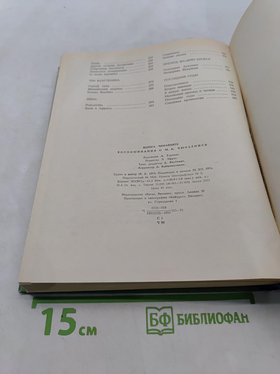 Адвига Чюрлёните Воспоминания о М.К. Чюрлёнисе