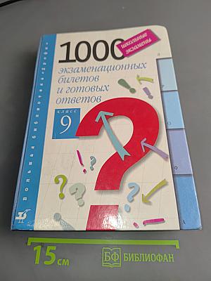 1000 экзаменационных билетов и готовых ответов. Класс 9