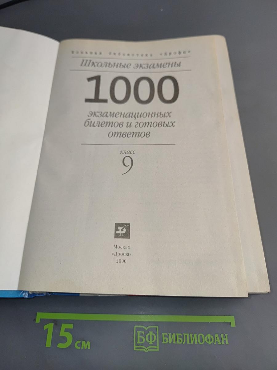 1000 экзаменационных билетов и готовых ответов. Класс 9