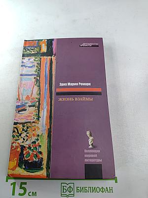 Жизнь взаймы