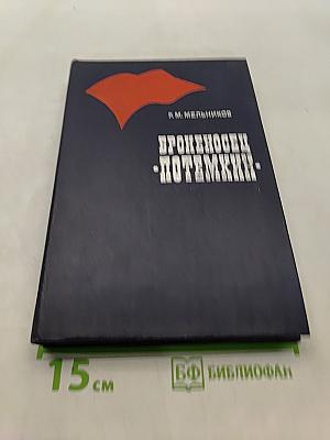 Броненосц «Потемкин»