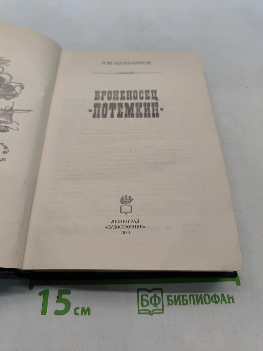 Броненосц «Потемкин»