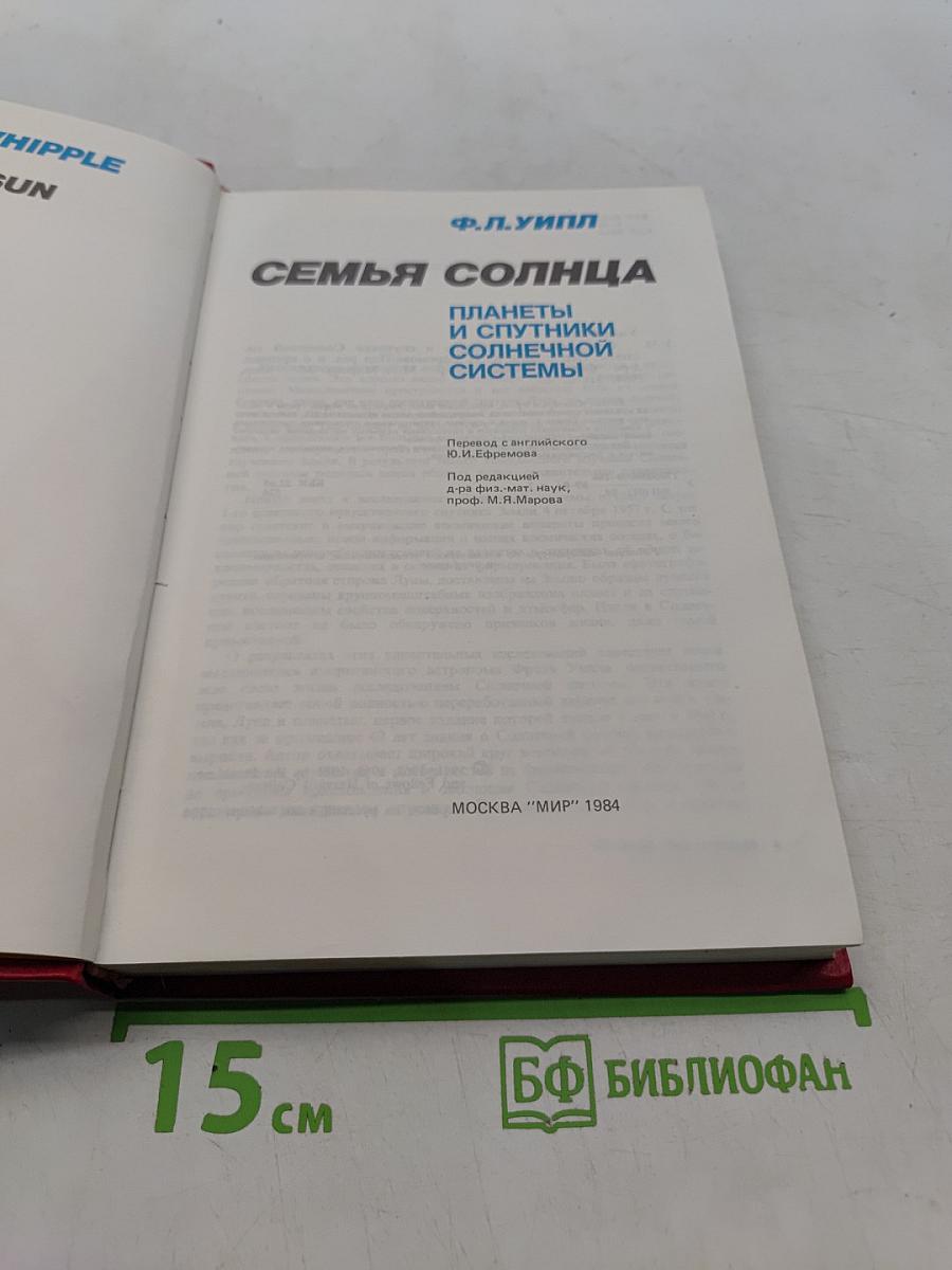 Семья Солнца. Планеты и спутники Солнечной системы