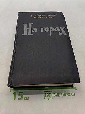 На горах