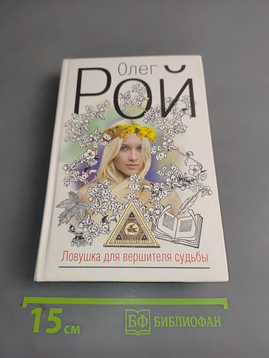 Ловушка для вершителя судьбы