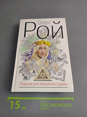 Ловушка для вершителя судьбы