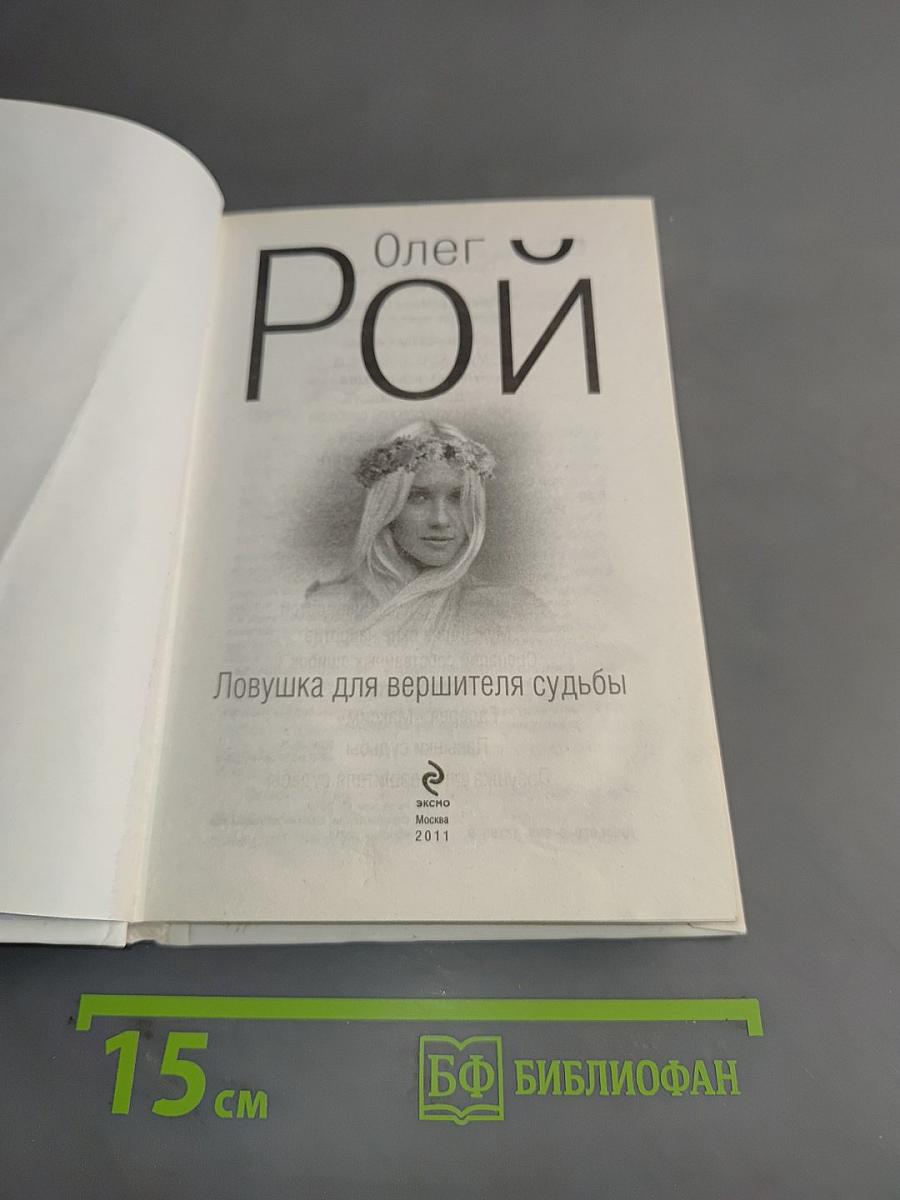 Ловушка для вершителя судьбы