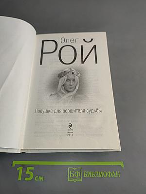 Ловушка для вершителя судьбы