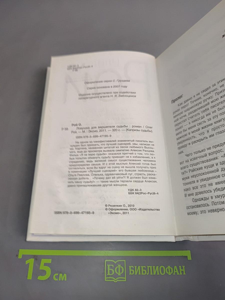 Ловушка для вершителя судьбы