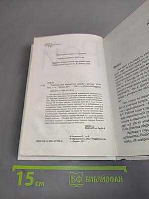 Ловушка для вершителя судьбы