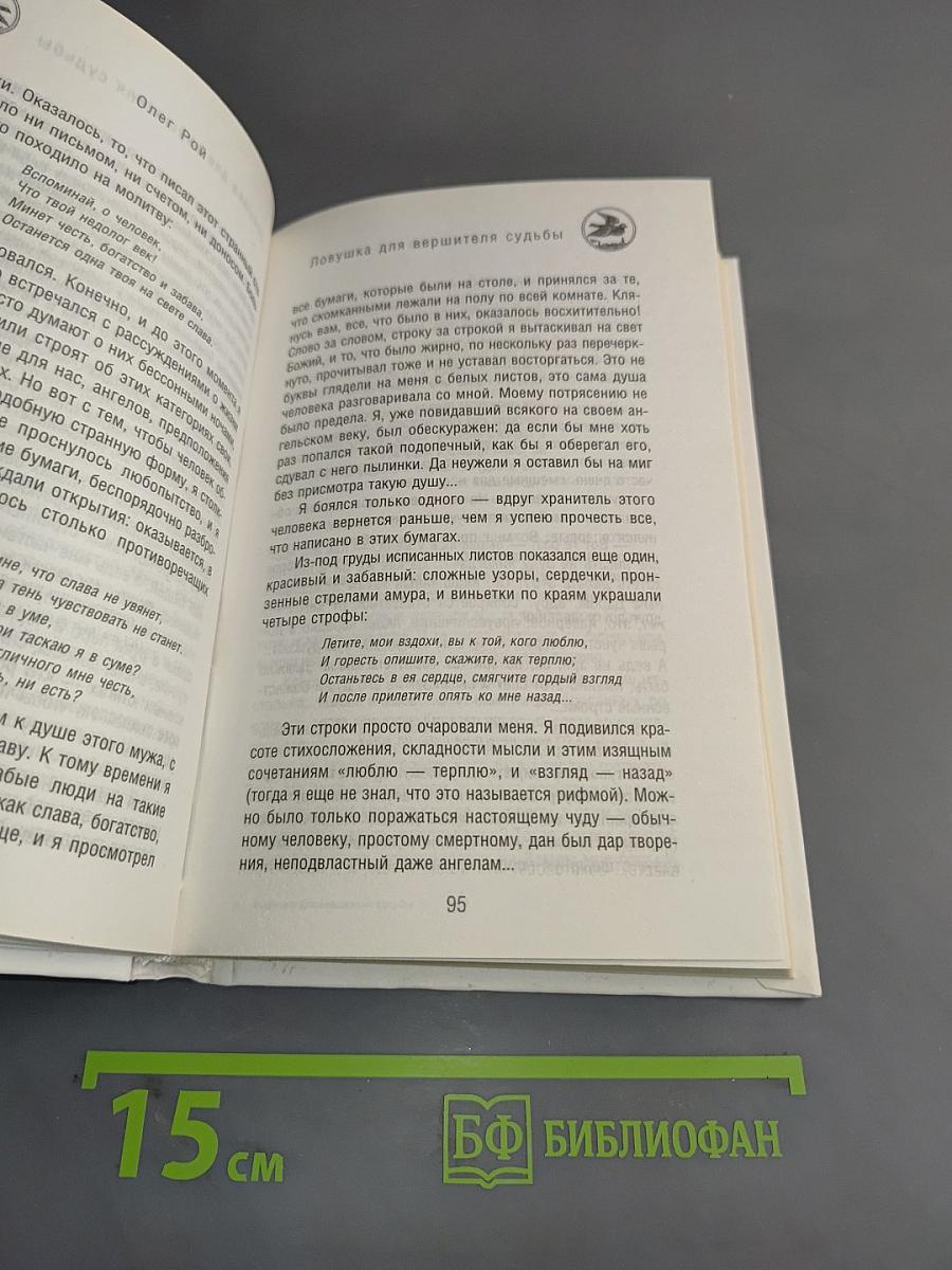 Ловушка для вершителя судьбы