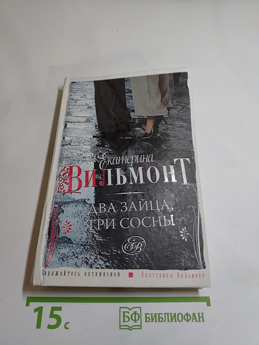 Два зайца, три сосны