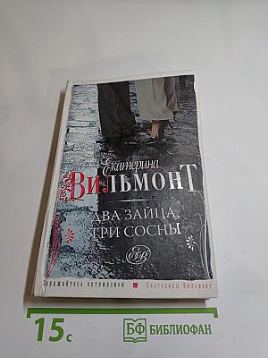 Два зайца, три сосны