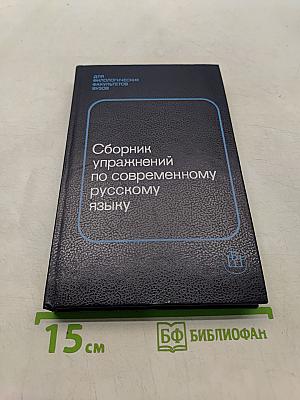 Сборник упражнений по современному русскому языку