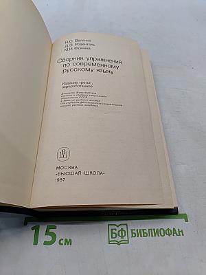 Сборник упражнений по современному русскому языку