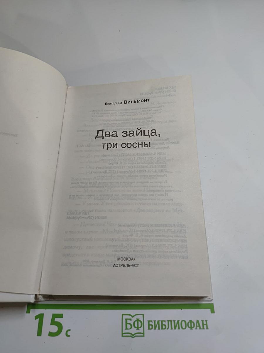 Два зайца, три сосны