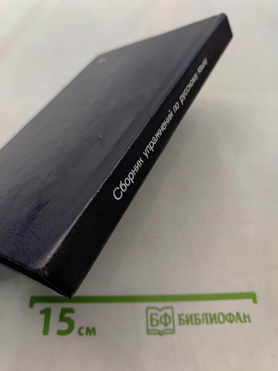Сборник упражнений по современному русскому языку
