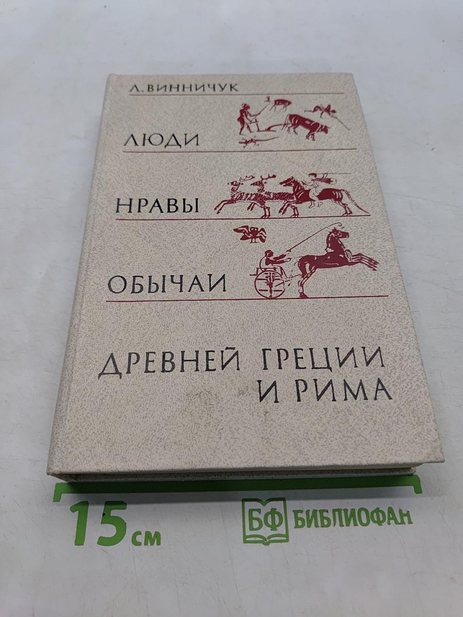 Люди, нравы и обычаи Древней Греции и Рима