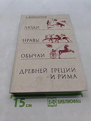 Люди, нравы и обычаи Древней Греции и Рима