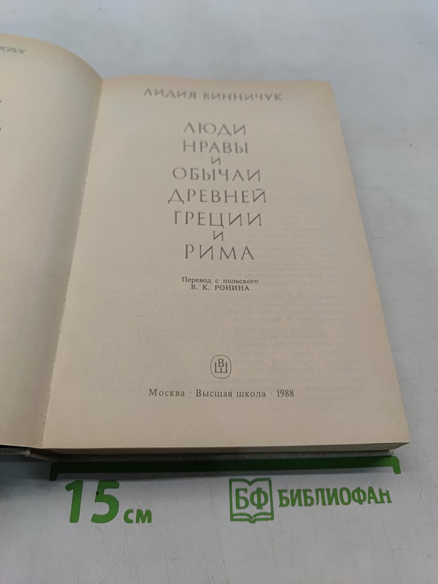 Люди, нравы и обычаи Древней Греции и Рима