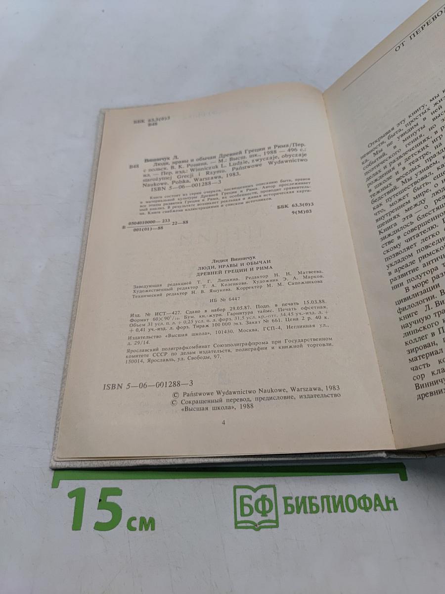Люди, нравы и обычаи Древней Греции и Рима